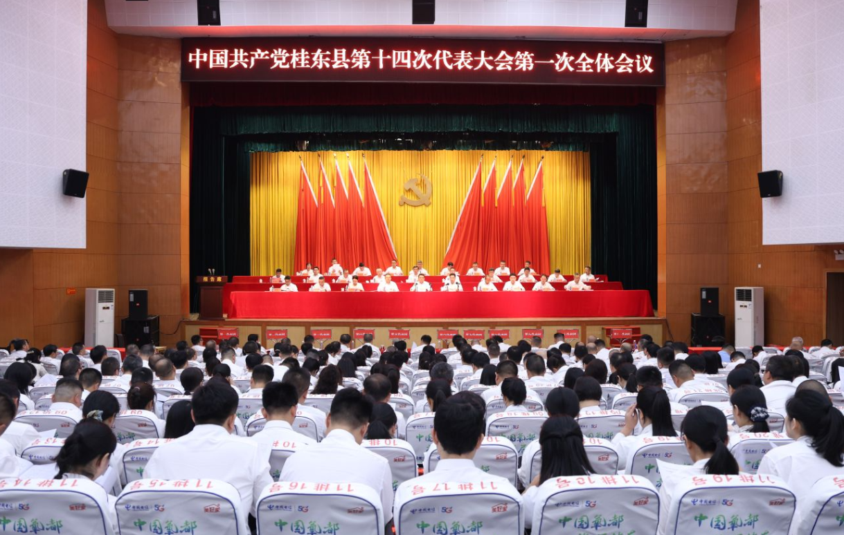 中国共产党桂东县第十四次代表大会隆重开幕