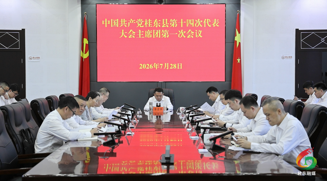 县第十四次党代会召开大会主席团第一次会议
