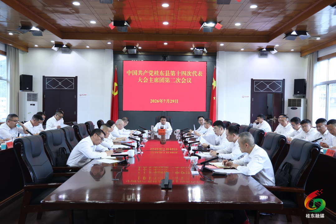 县第十四次党代会召开主席团第二次会议