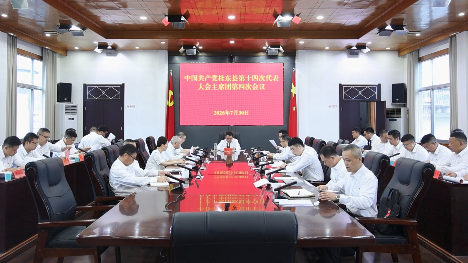 县第十四次党代会召开主席团第四次会议