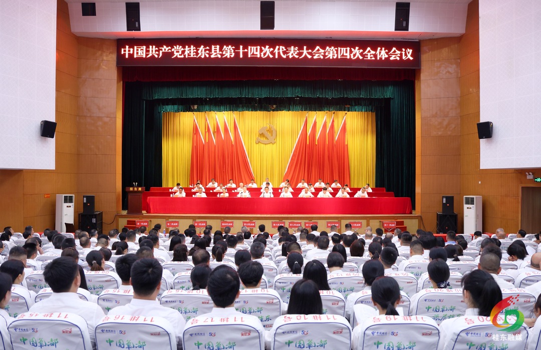 中国共产党桂东县第十四次代表大会胜利闭幕