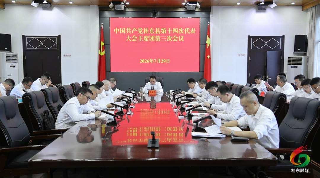 县第十四次党代会召开主席团第三次会议