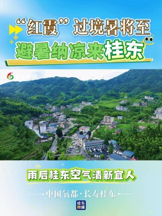 红霞过境暑将至，避暑纳凉来桂东