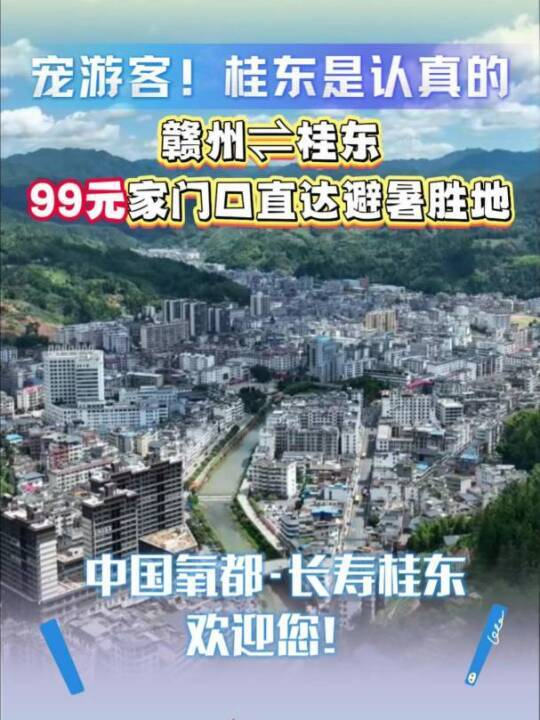 宠游客！桂东是认真的|赣州⇌桂东，99元家门口直达避暑胜地