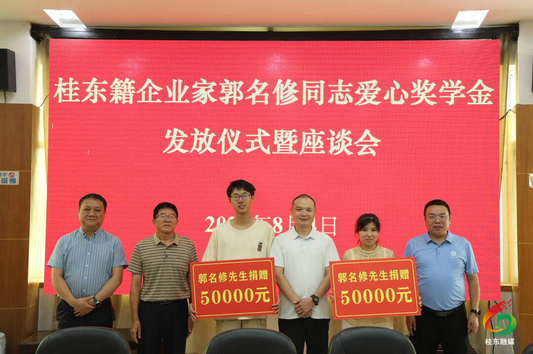 桂东籍企业家慷慨助学  为家乡学子圆梦
