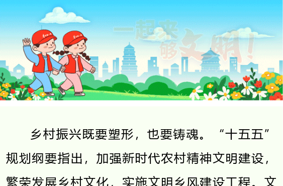城市文明 你我共享 | 以文明乡风建设激活乡村振兴内生动力