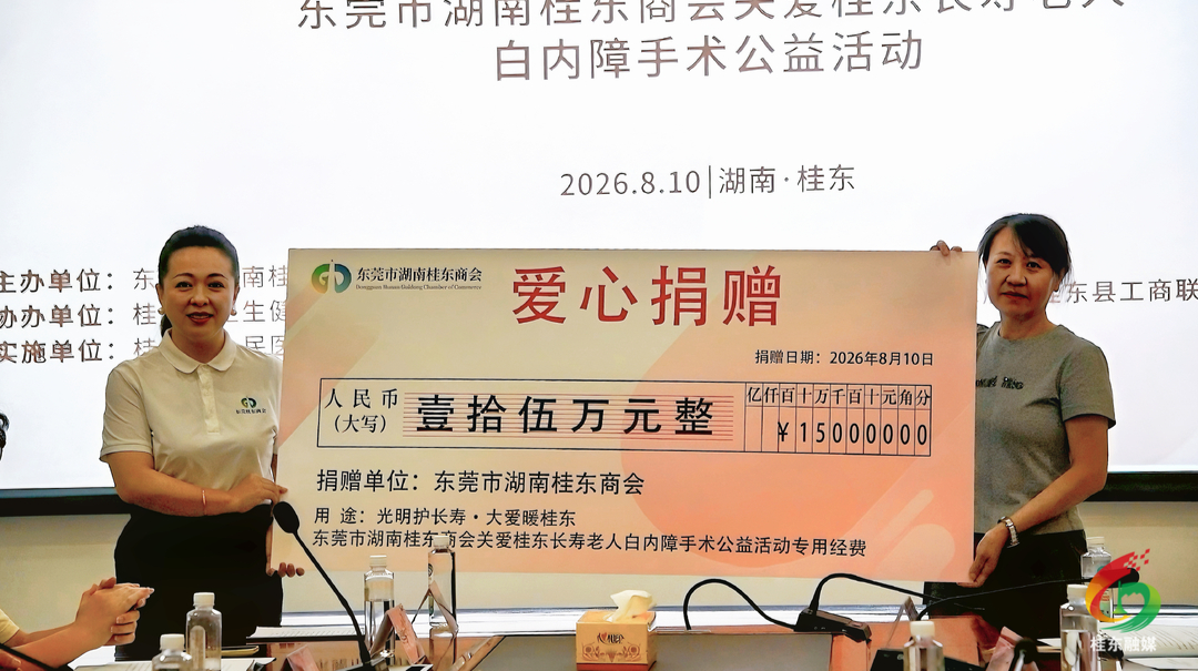 东莞市湖南桂东商会捐资15万元 帮扶困难高龄老人开展白内障手术