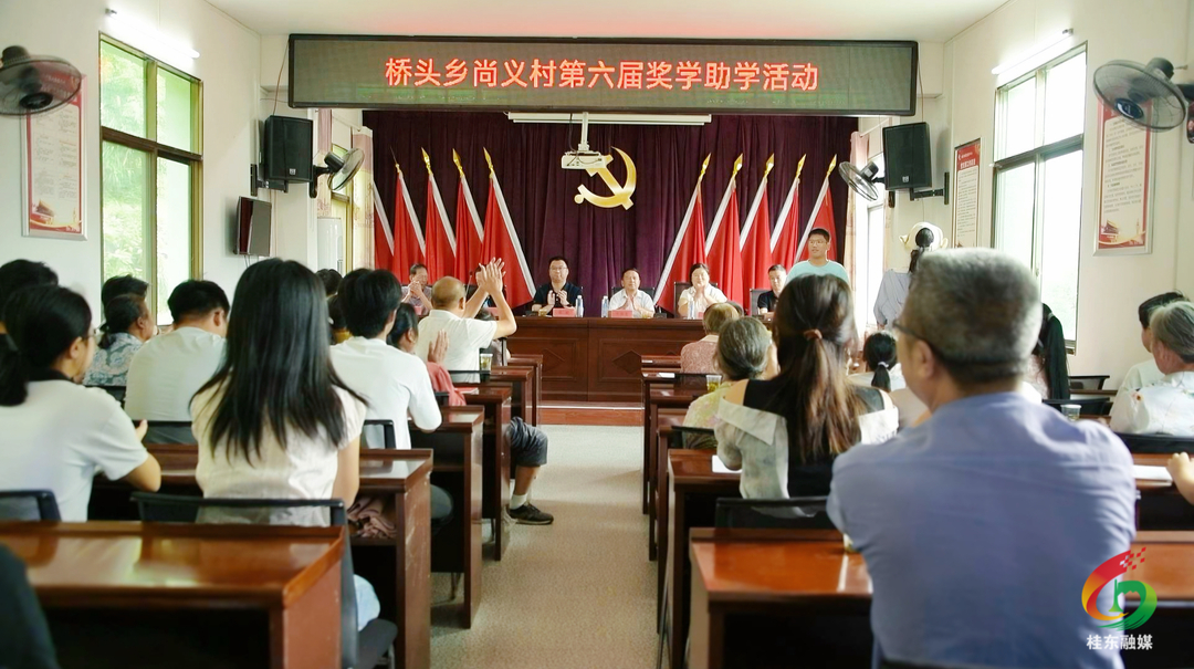 桥头乡尚义村开展第六届奖学助学活动