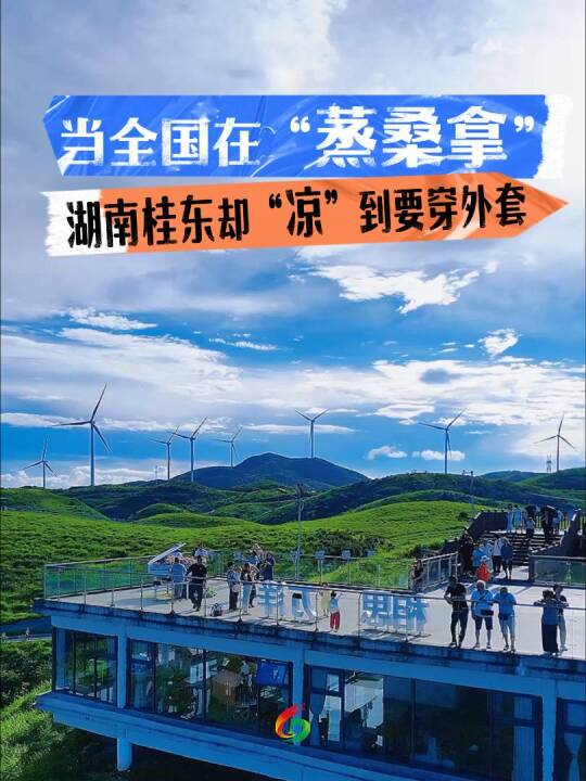当全国在“蒸桑拿”，湖南桂东却“凉”到要穿外套