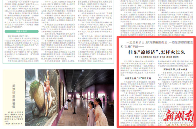 湖南日报要闻关注丨近4万人到桂东避暑，“凉经济”是昙花一现还是长红密码？