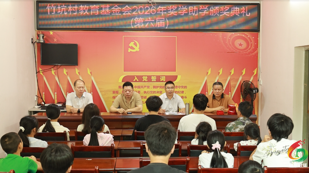 沤江镇竹坑村举行2026年奖学助学活动