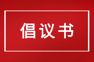桂东县2026年中元节文明祭祀倡议书
