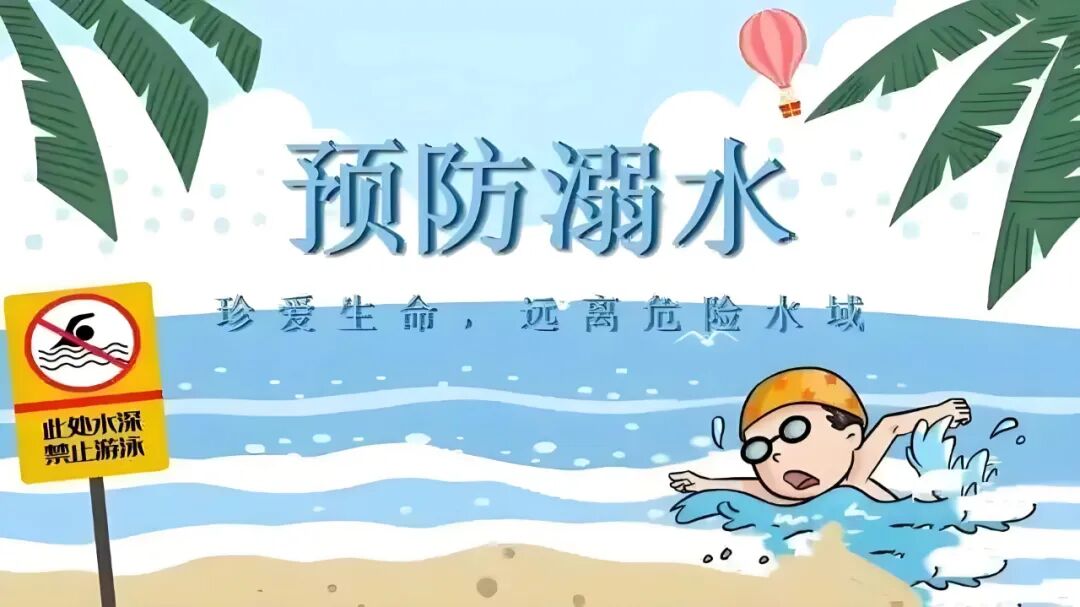 防溺水 | 2026年开学防溺水安全教育