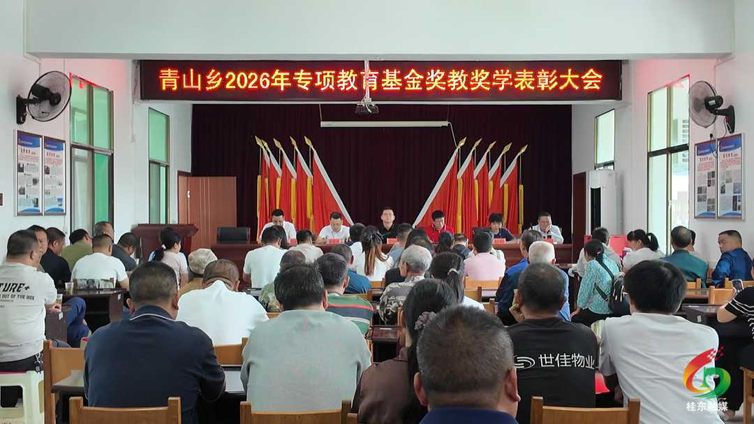 青山乡举行2026年专项教育基金奖教奖学表彰活动