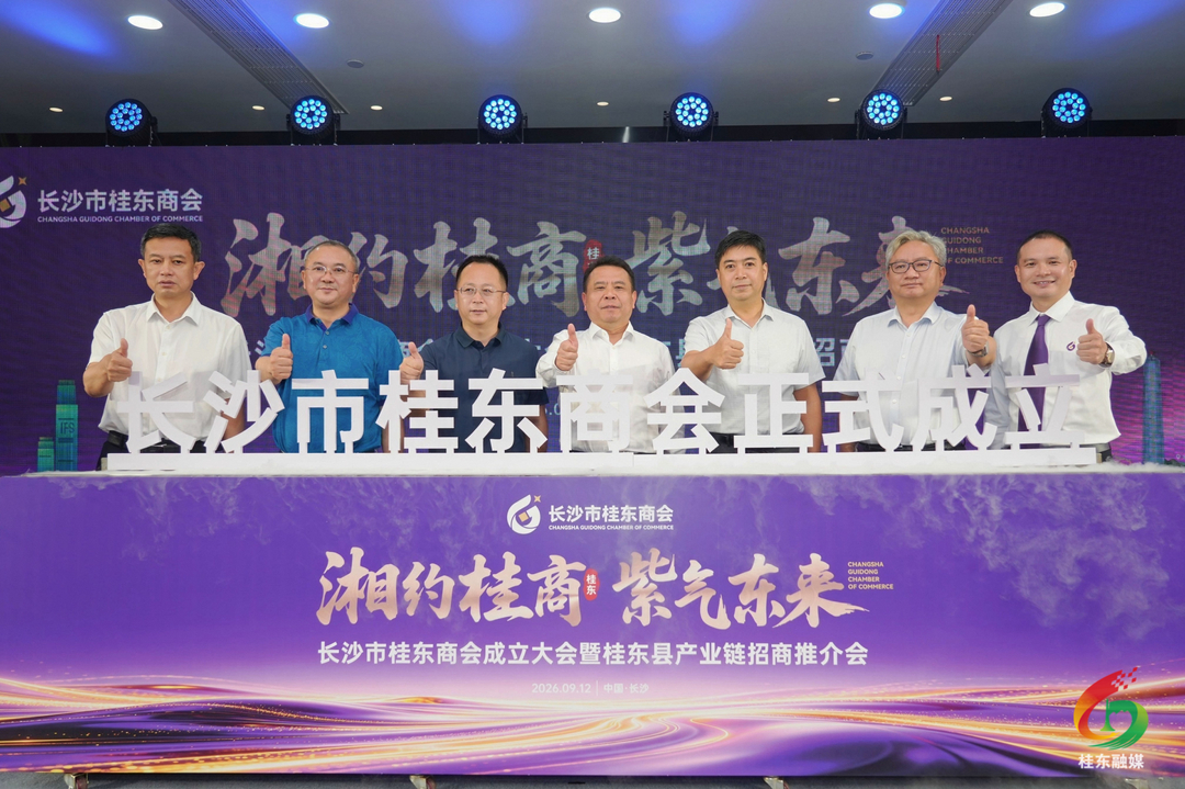长沙市桂东商会成立大会暨桂东县产业链招商推介会在长沙举行