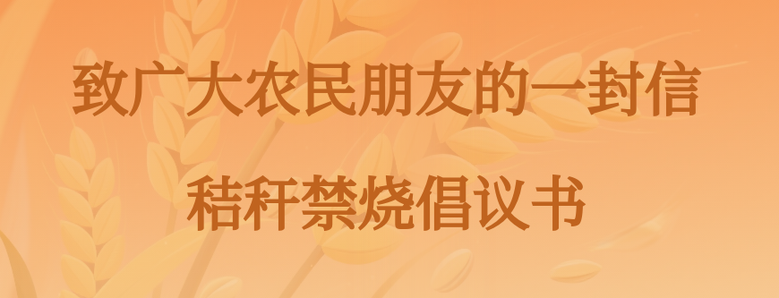 致广大农民朋友的一封信——秸秆禁烧倡议书