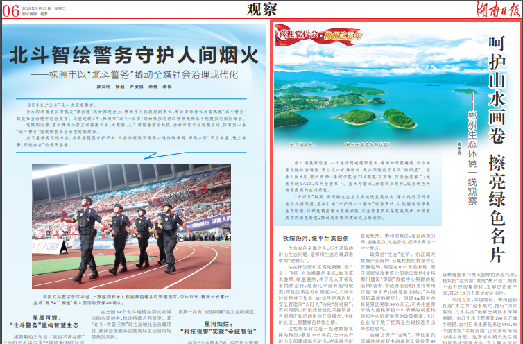 湖南日报系列报道丨喜迎党代会·郴州这五年⑥：呵护山水画卷 擦亮绿色名片——郴州生态环境一线观察