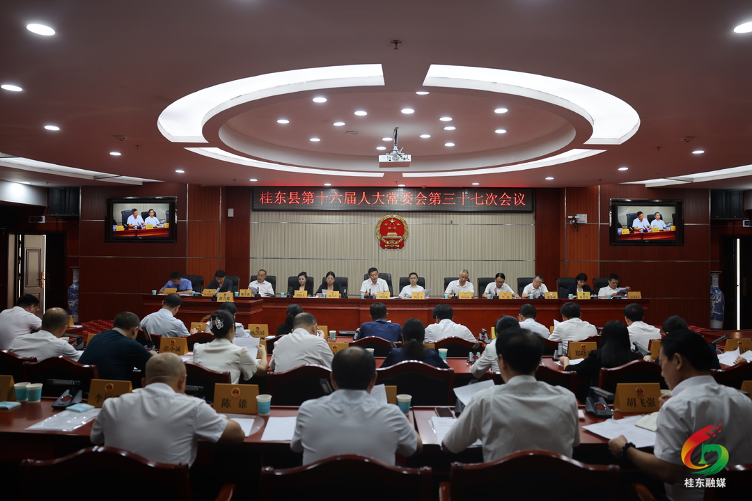 县十六届人大常委会召开第三十七次会议