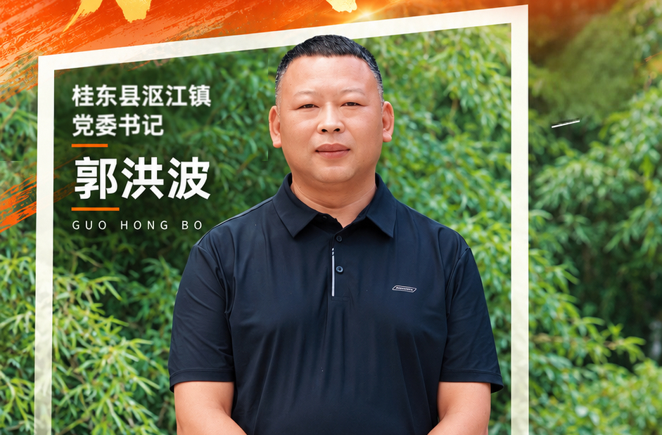 湖南省“人民满意的公务员” | 郭洪波：山高路远 赤诚可抵
