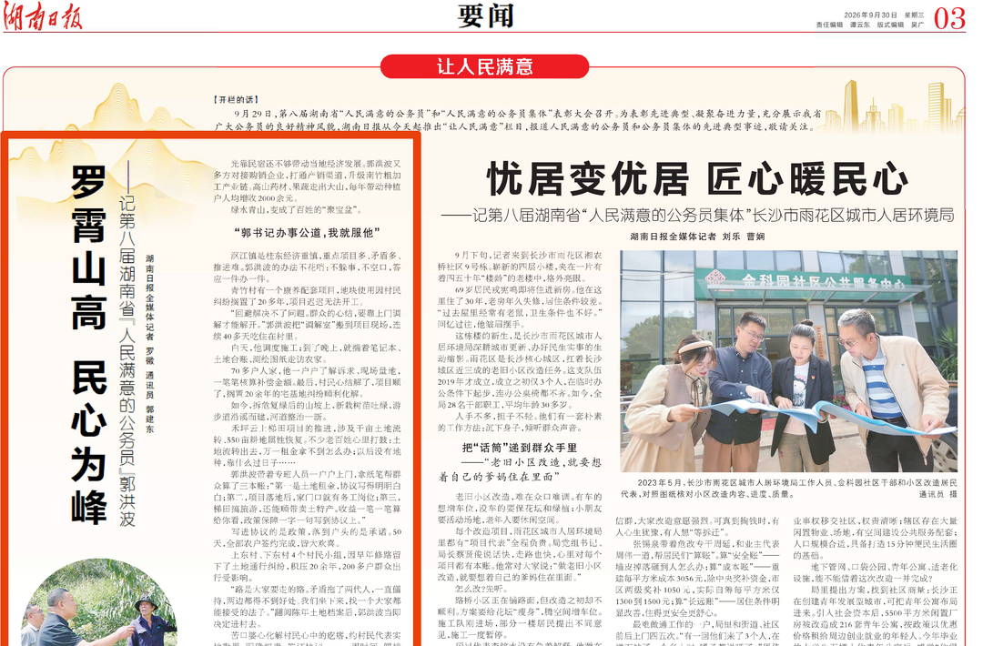 罗霄山高 民心为峰——记第八届湖南省“人民满意的公务员”郭洪波