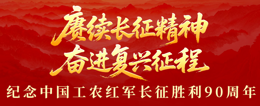 赓续长征精神 奋进复兴征程——纪念中国工农红军长征胜利90周年