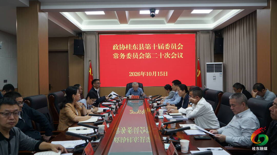 政协桂东县第十届委员会常务委员会第二十次会议召开