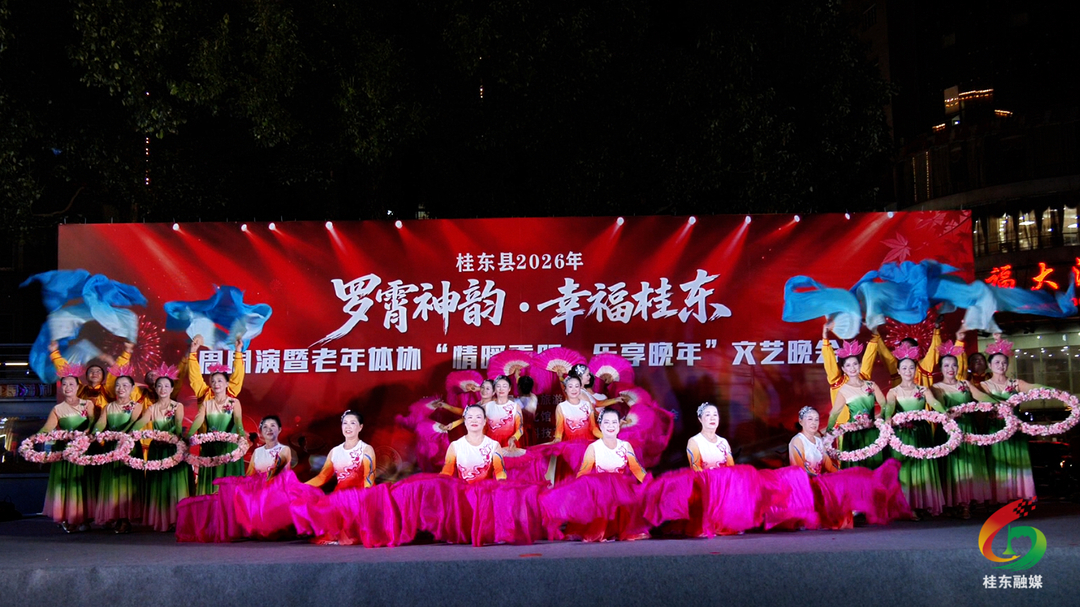 “罗霄神韵・幸福桂东”周周演暨“情暖重阳・乐享晚年”文艺晚会温情上演
