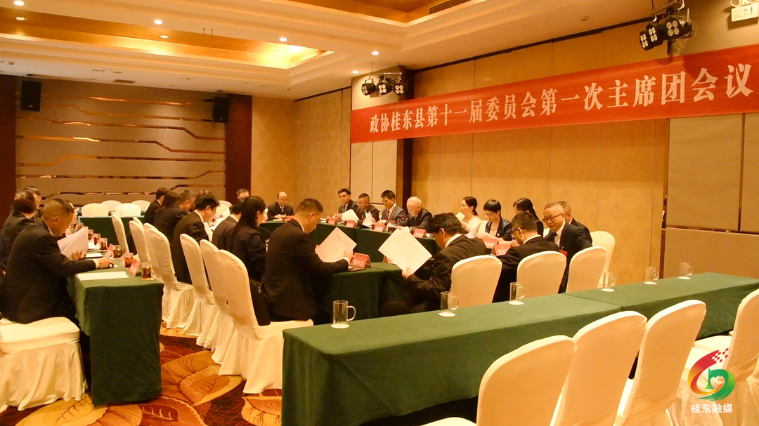 聚焦两会|县政协十一届一次会议举行主席团第一次会议