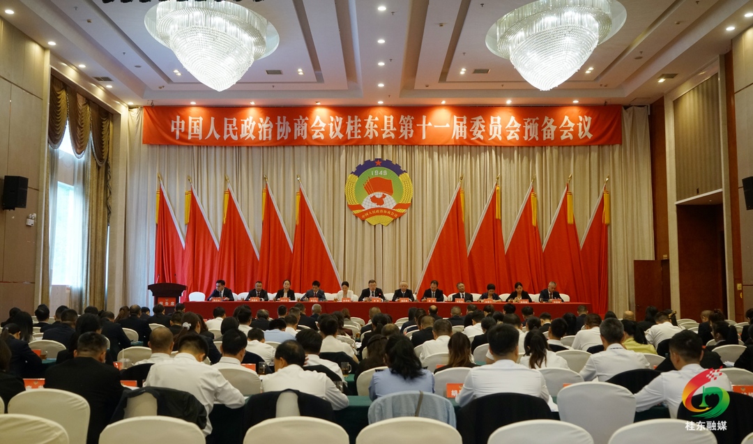 聚焦两会|县政协十一届一次会议举行预备会议