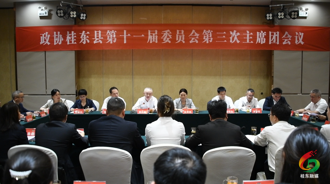 聚焦两会|县政协十一届一次会议举行主席团第三次会议