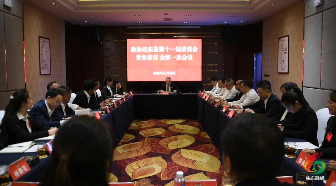 县政协十一届常委会第一次会议召开
