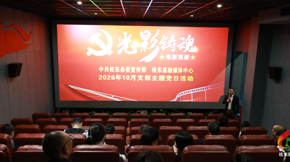 县委宣传部、县融媒体中心联合开展“光影铸魂”电影党课暨10月份主题党日活动
