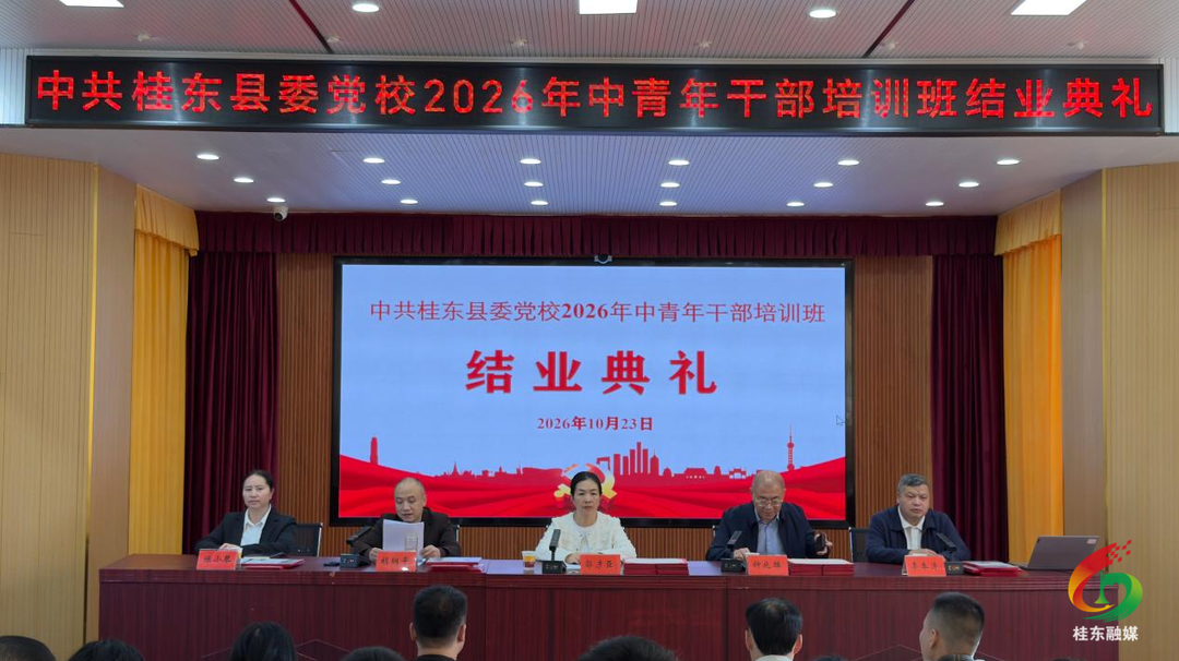锤炼过硬本领 勇担时代使命 桂东县2026年中青班圆满结业
