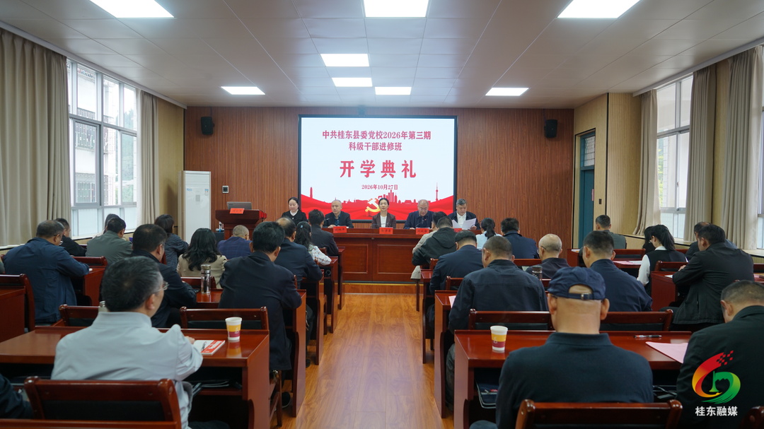 桂东县委党校2026年第三期科级干部进修班开班