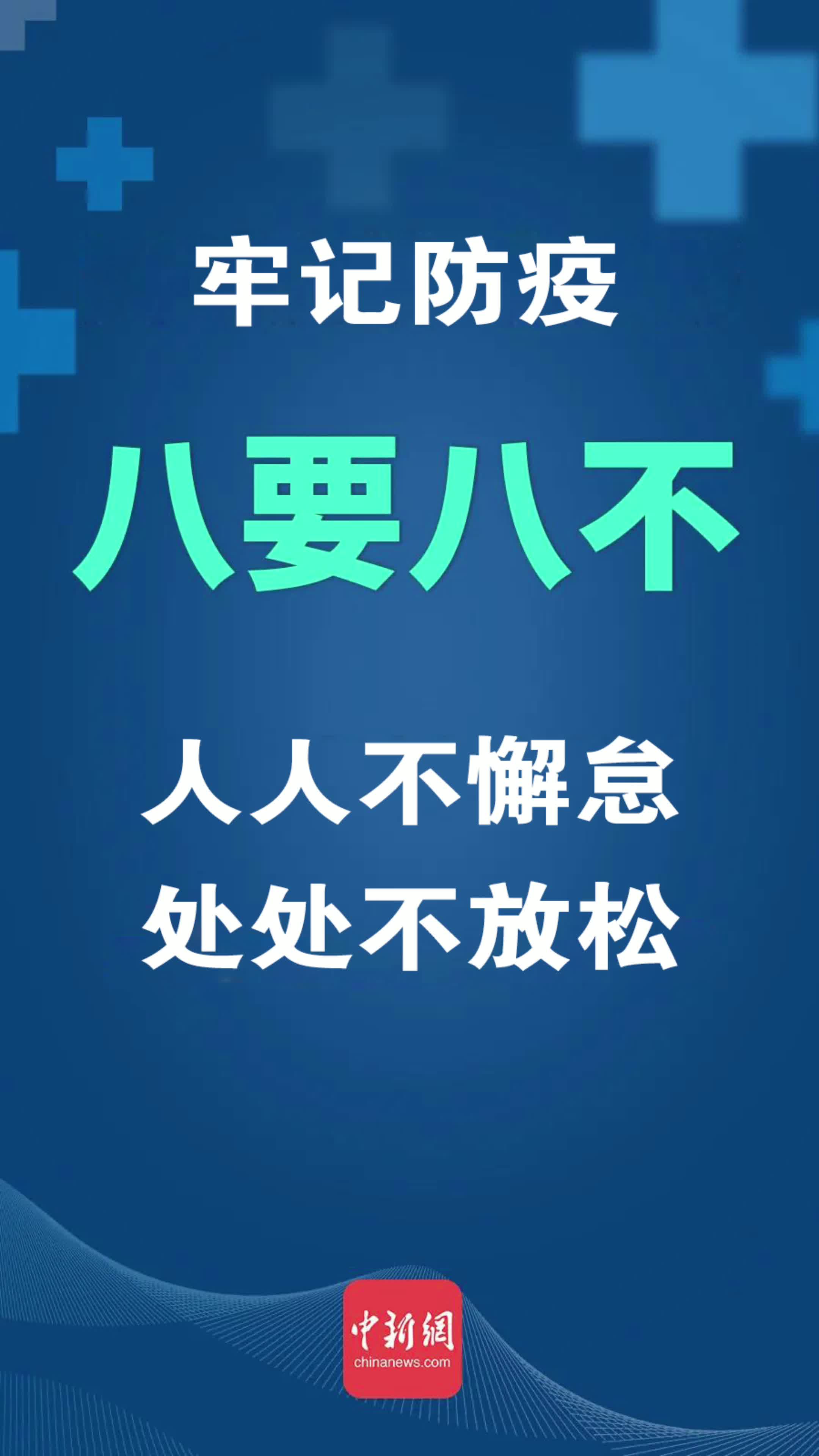 @桂东人 牢记防疫“八要八不”
