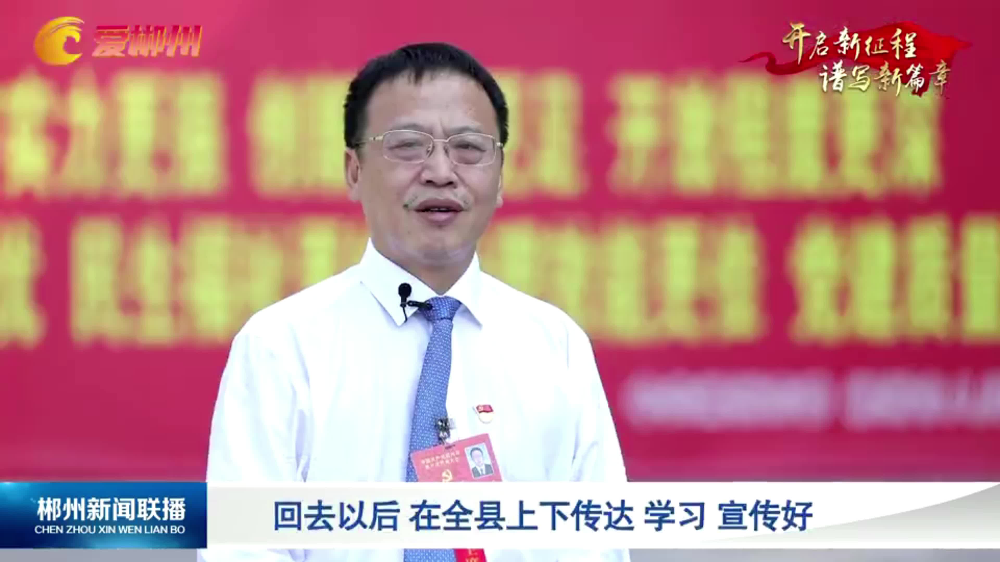郴州新闻联播 | 伍志平：让县域经济强起来 让老百姓的腰包鼓起来