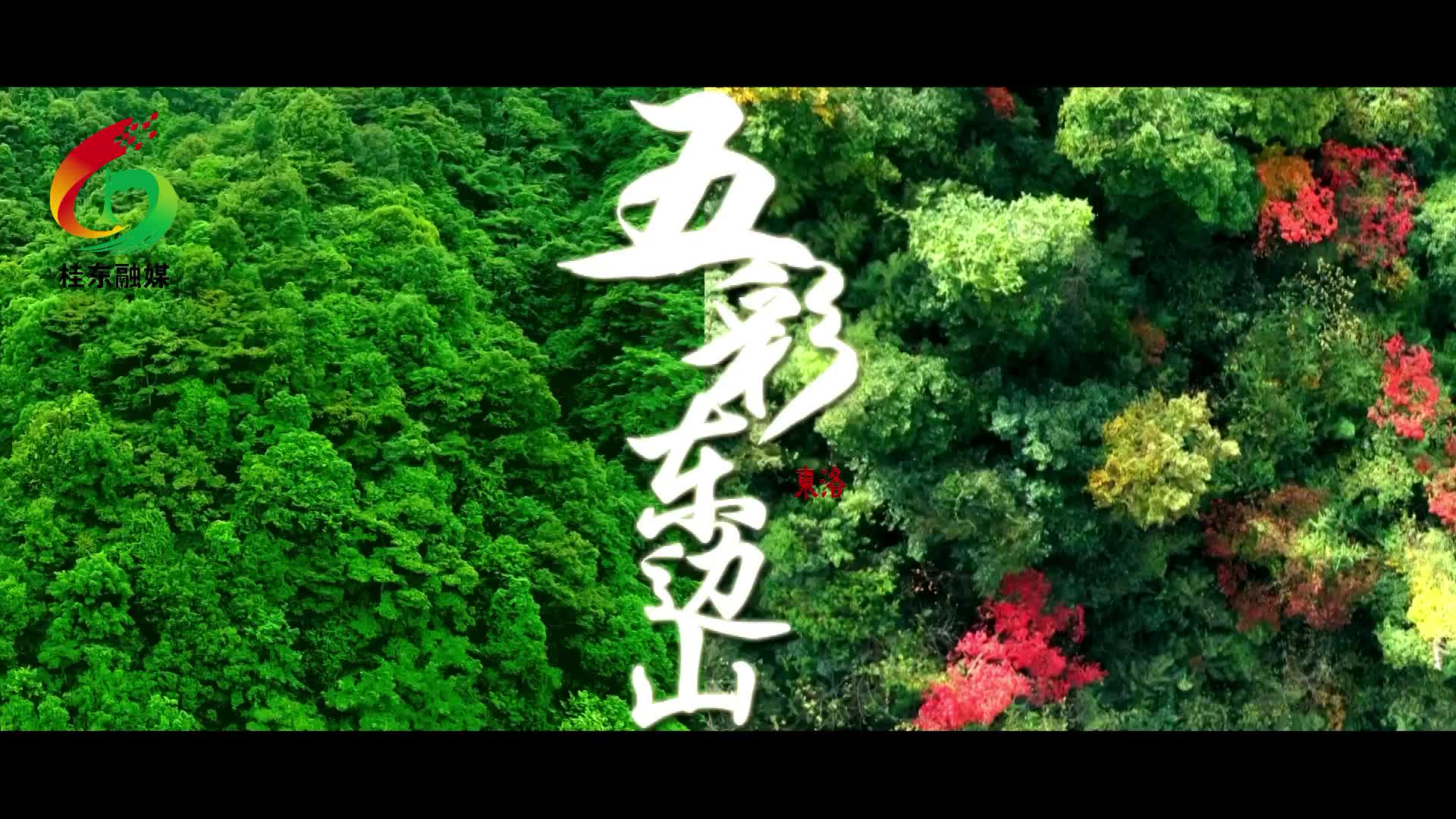 五彩东边山