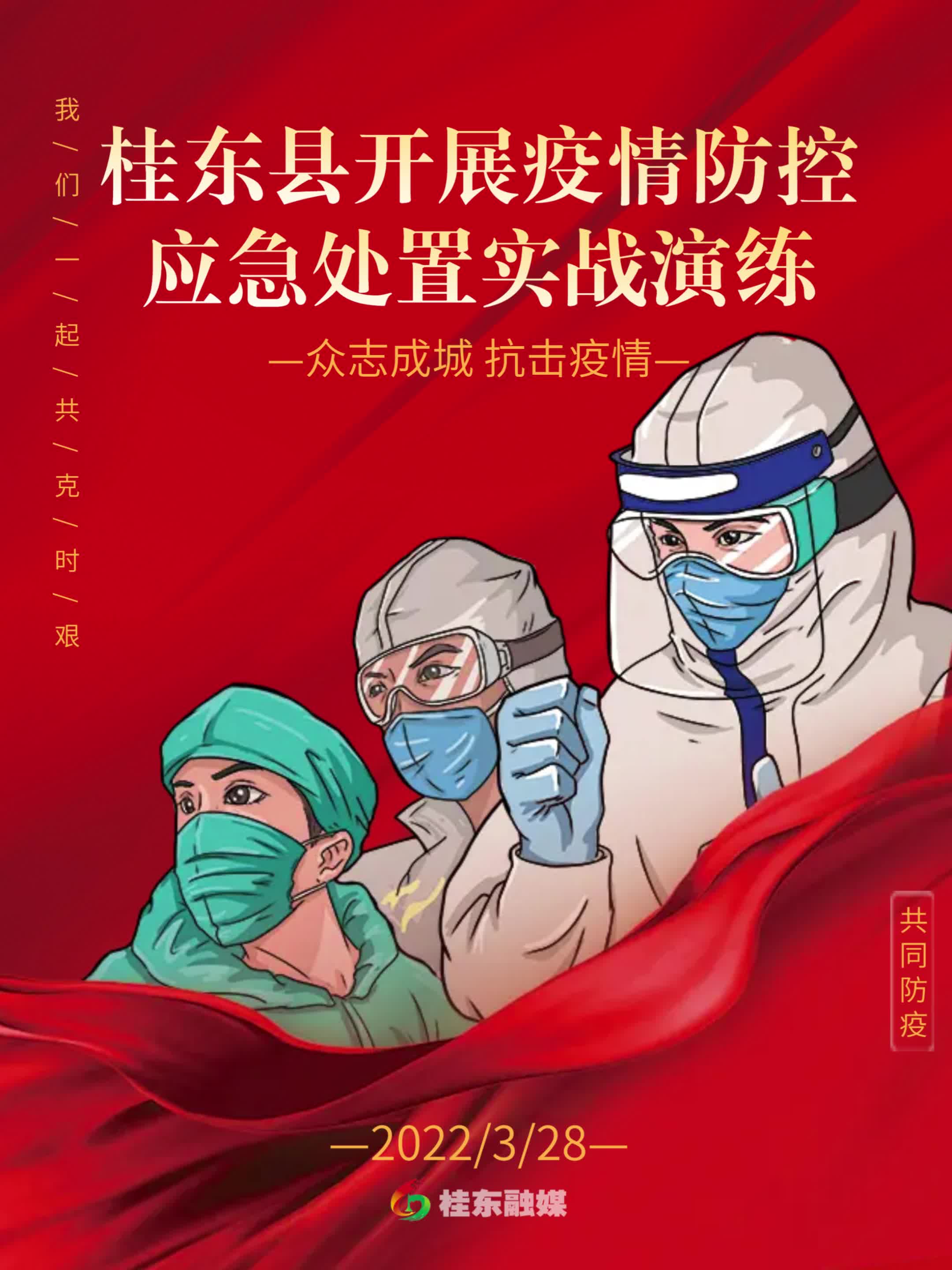桂东县开展疫情防控应急处置实战演练