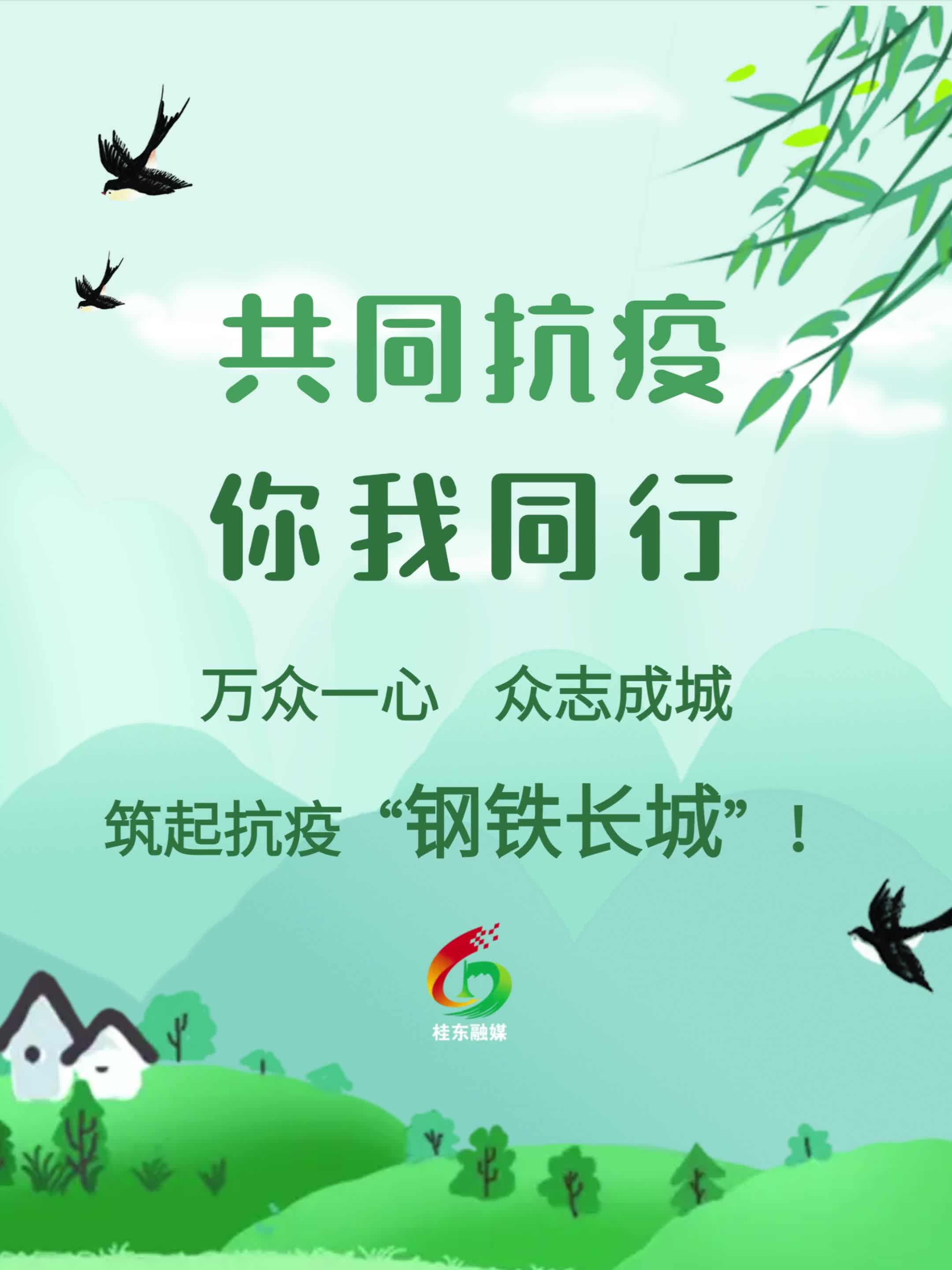 共同抗疫，你我同行。万众一心。众志成城，筑起抗疫“钢铁长城”