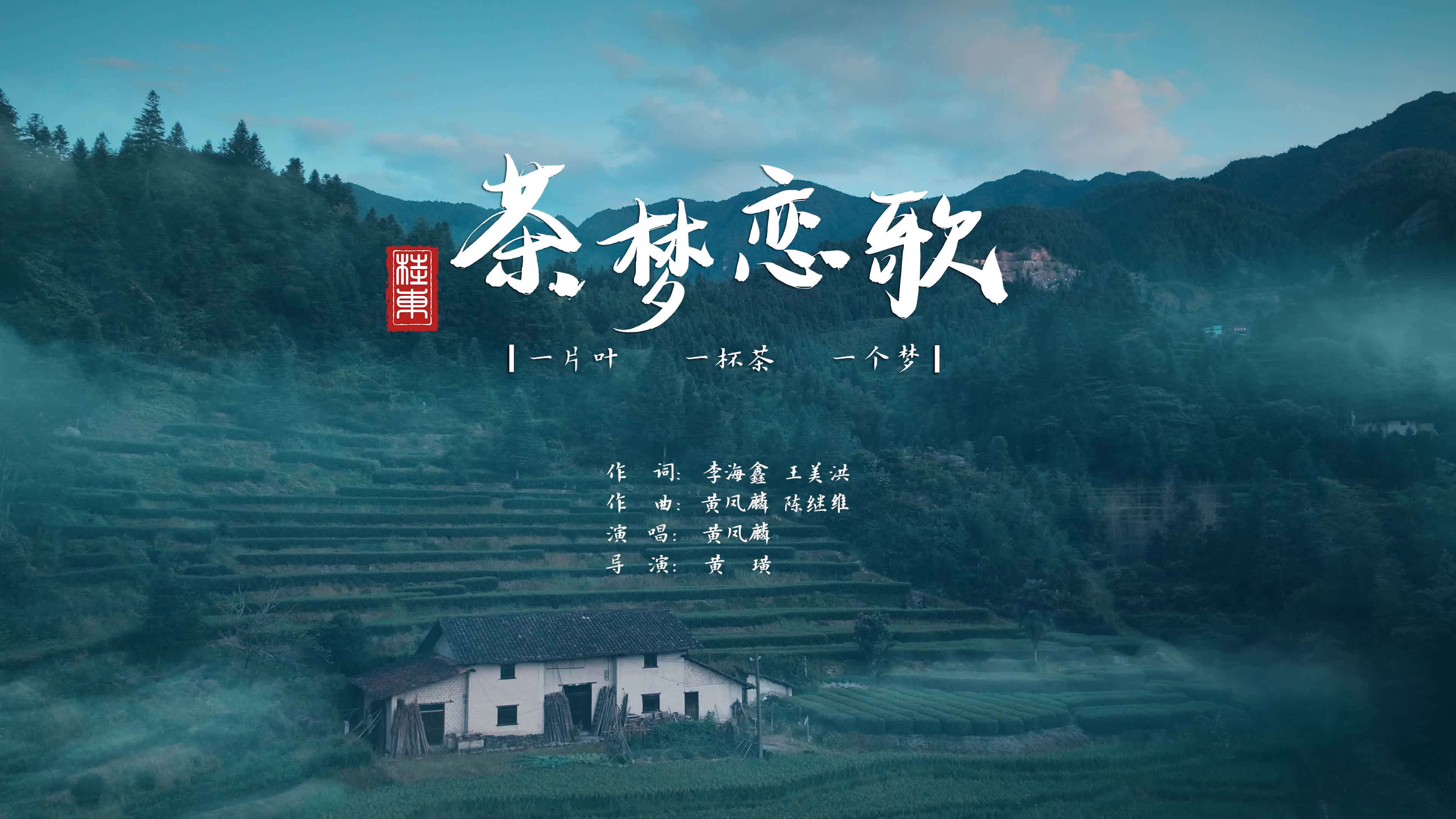茶梦恋歌