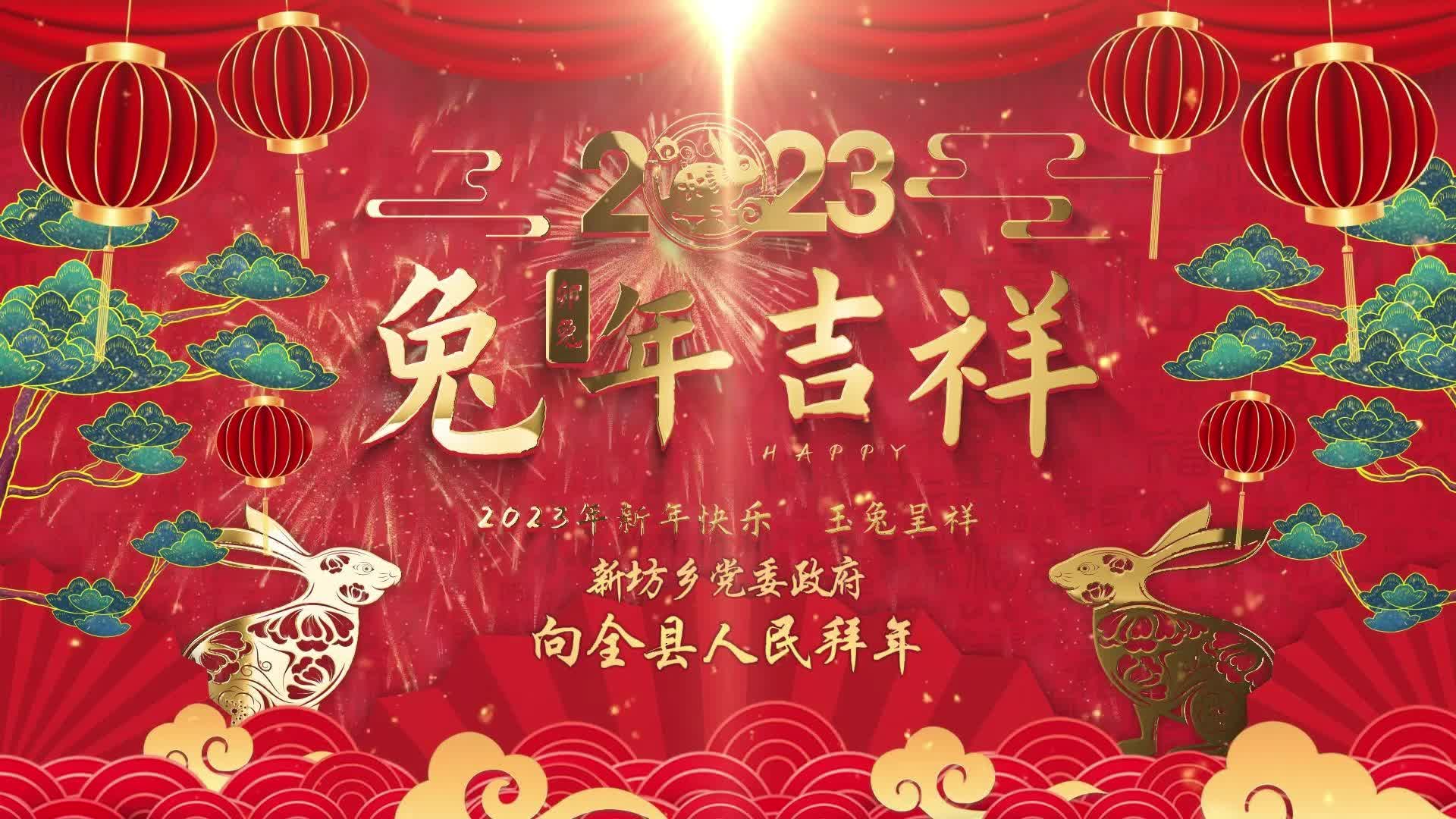 【辞岁迎新·玉兔呈祥】新坊乡党委政府向全县人民拜年！