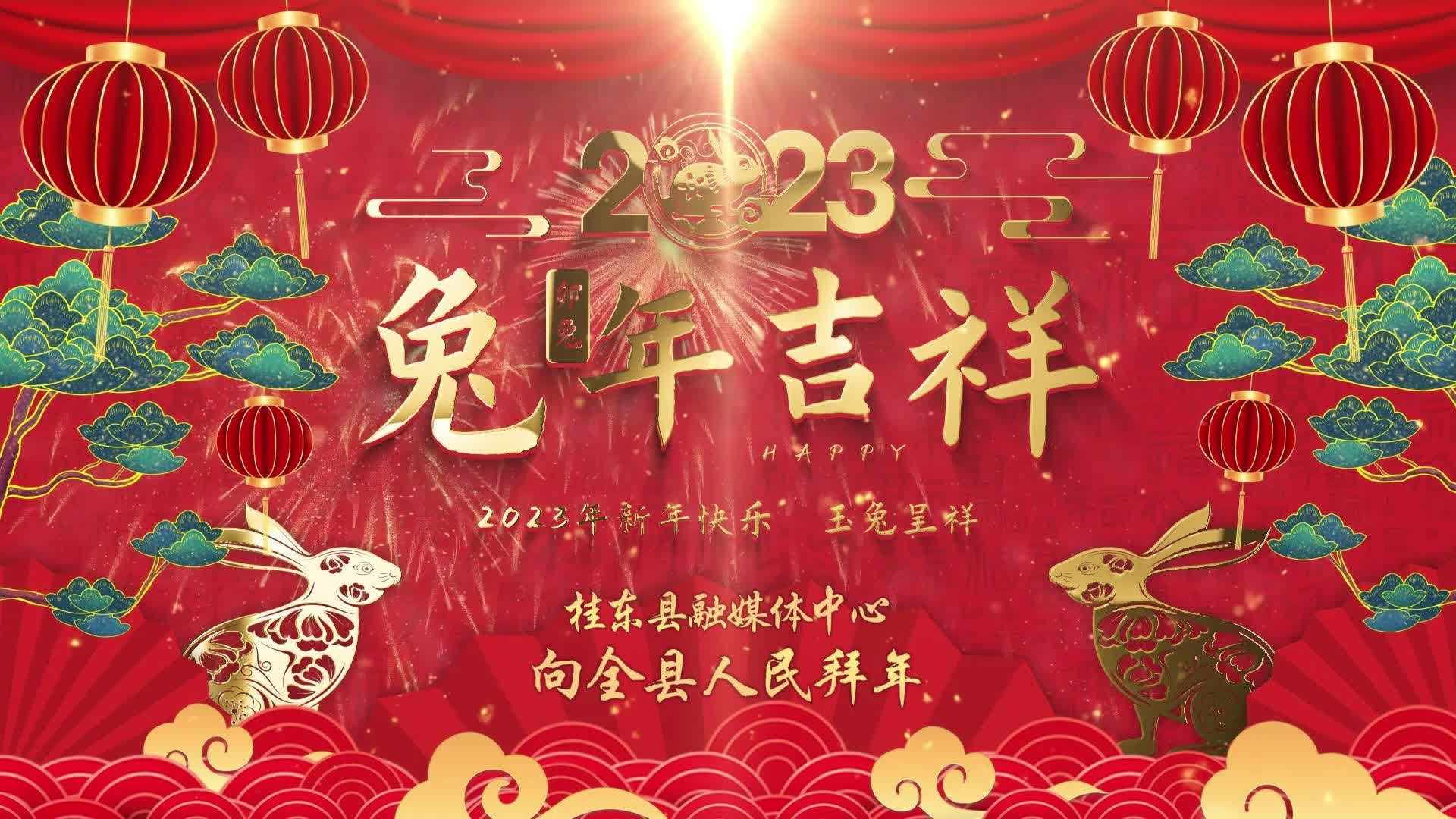 【辞岁迎新·玉兔呈祥】县融媒体中心向全县人民拜年！