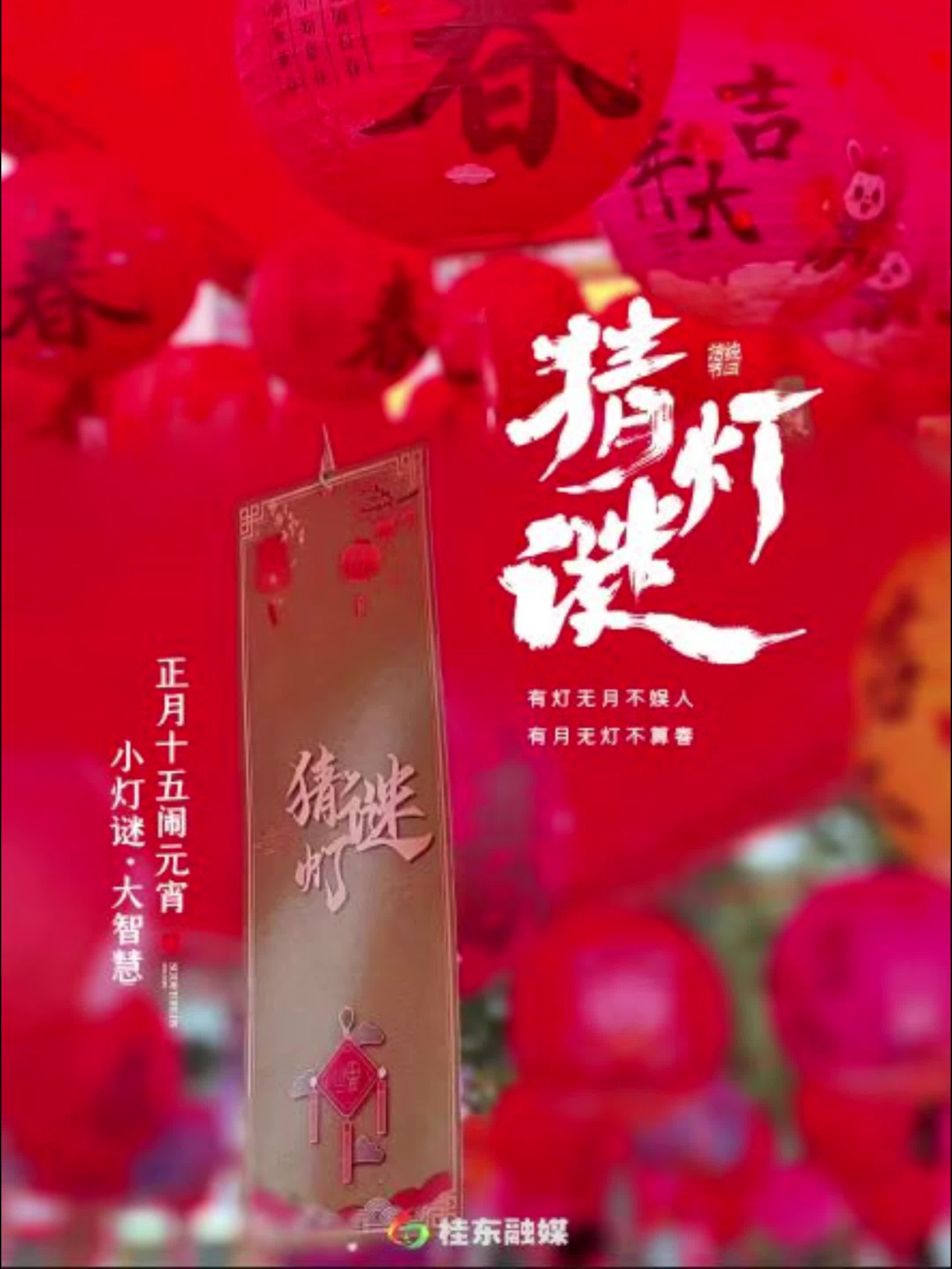 #晒良“郴”美景 “兔”新春乐事# 桂东举办“玉兔迎新春·灯谜闹元宵”猜灯谜活动