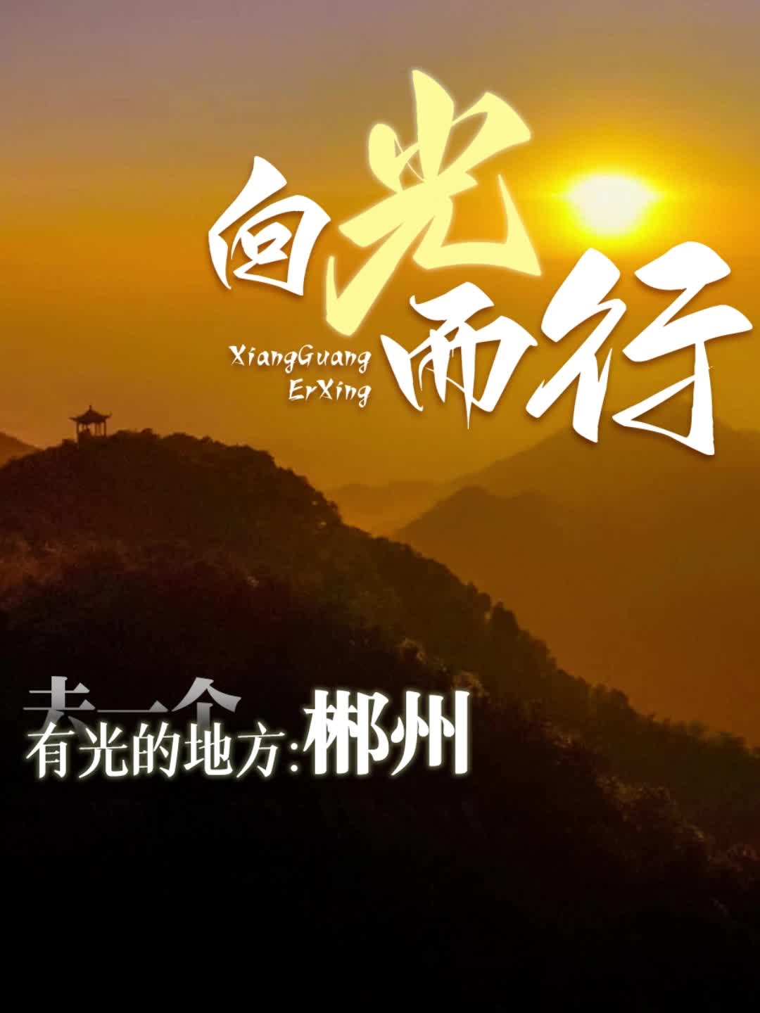 向光而行——去一个有光的地方：郴州