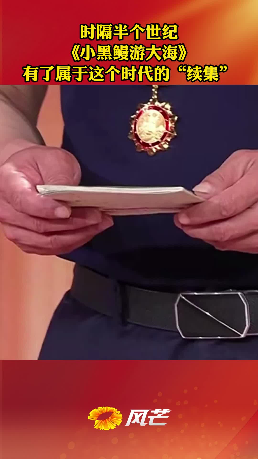 时隔半个世纪 《小黑鳗游大海》 有了属于这个时代的“续集”