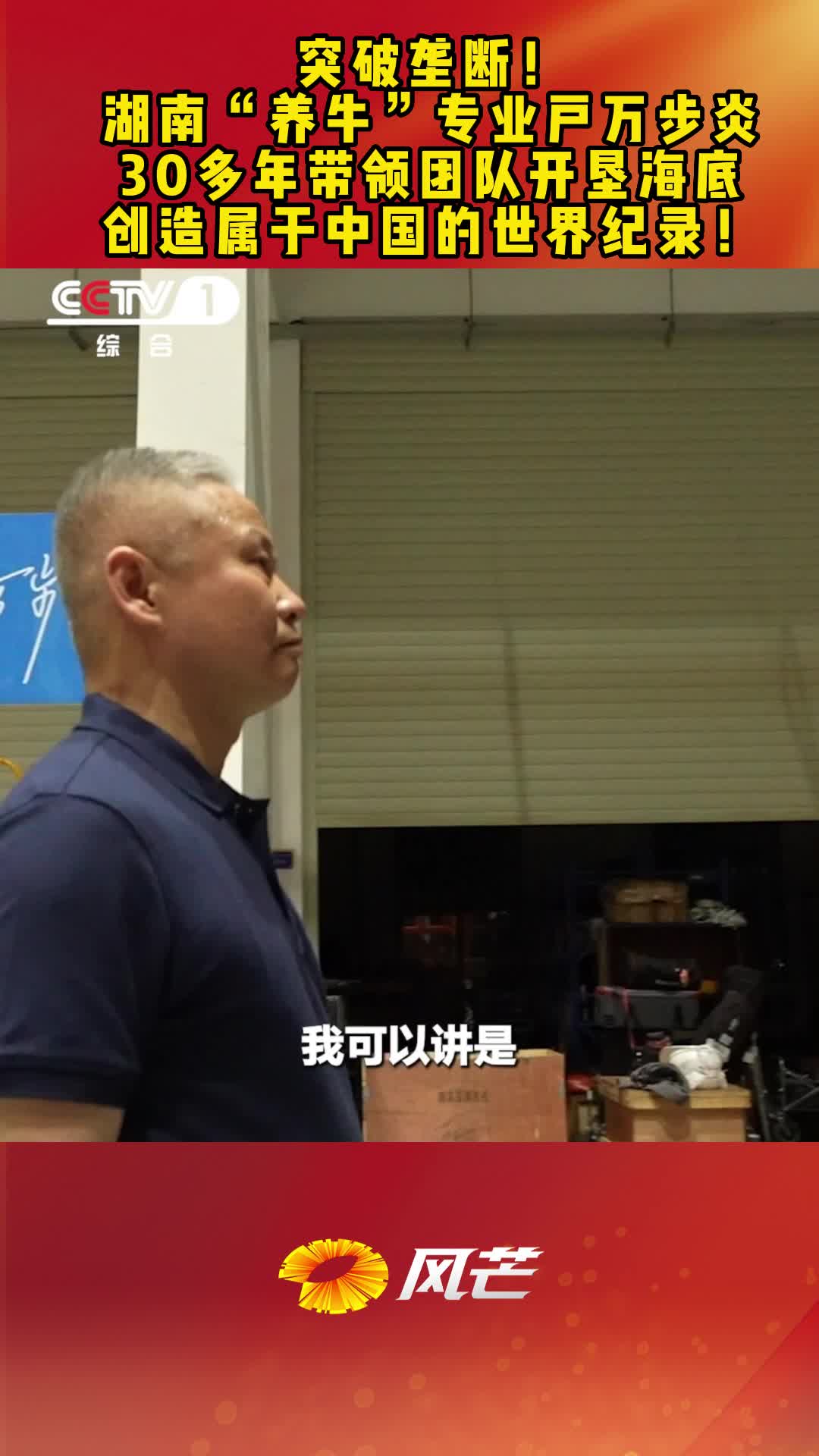 突破垄断！湖南“养牛”专业户万步炎30多年带领团队开垦海底，创造属于中国的世界纪录！