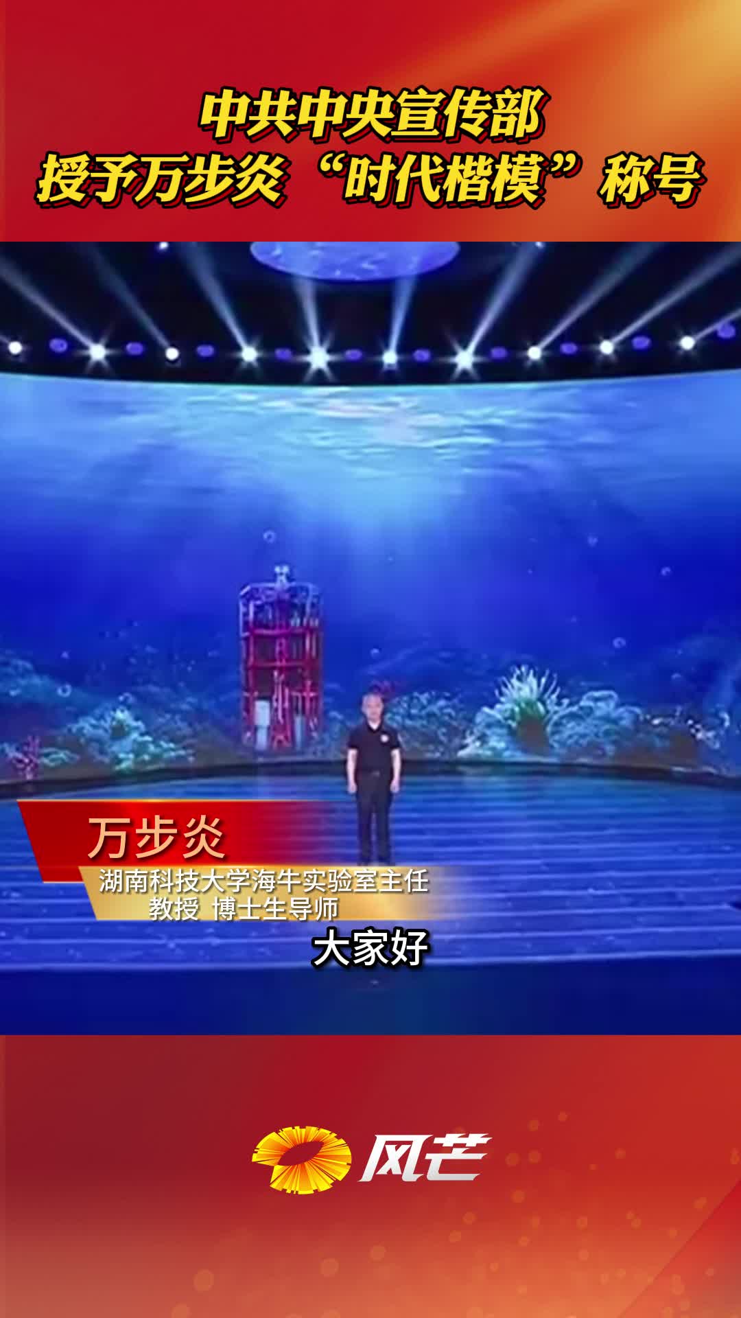 中共中央宣传部授予万步炎 “时代楷模 ”称号