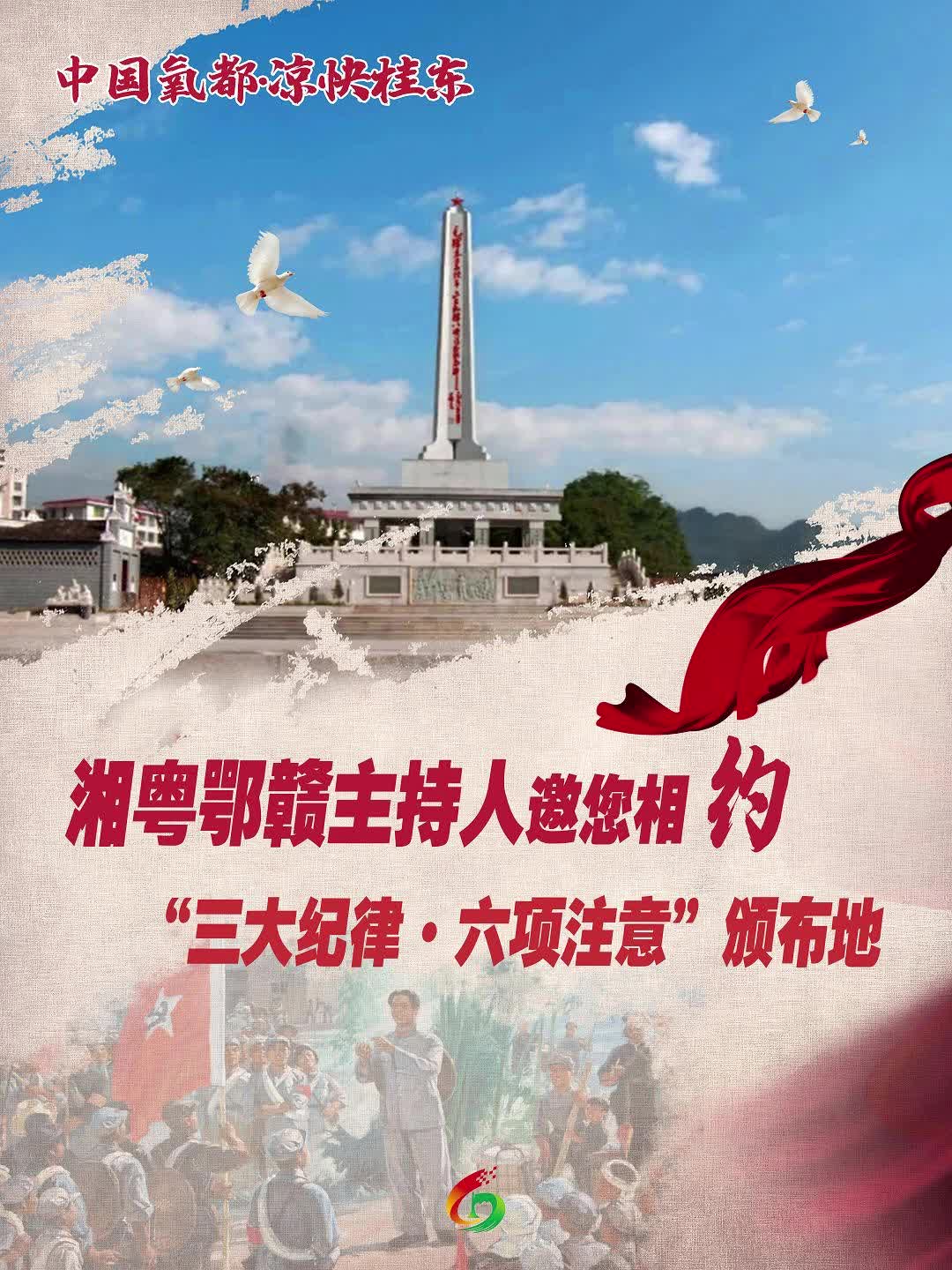中国氧都·凉快桂东！湘粤鄂赣主持人邀您相约“三大纪律·六项注意”颁布地！
