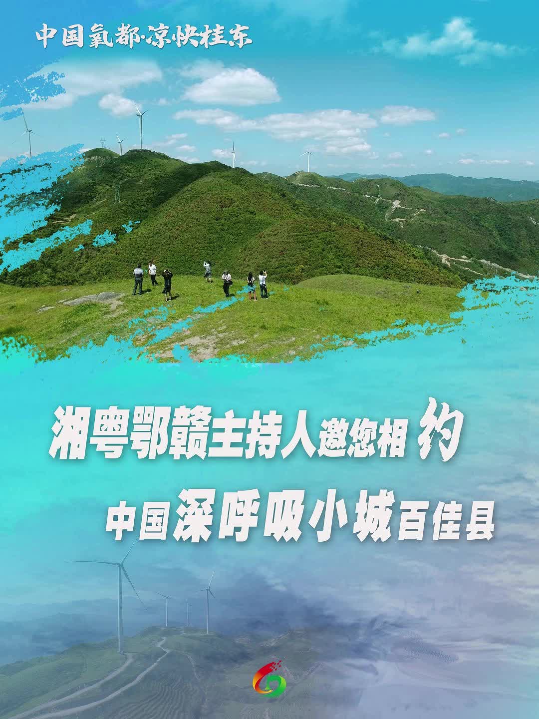 中国氧都·凉快桂东！湘粤鄂赣主持人邀您相约中国深呼吸小城百佳县！