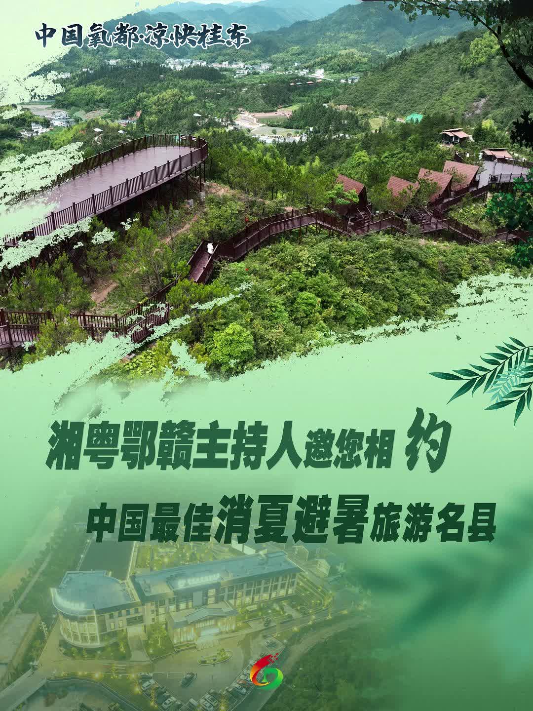 中国氧都·凉快桂东！湘粤鄂赣主持人邀您相约中国最佳消夏避暑旅游名县！